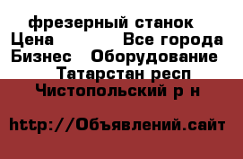 Maho MH400p фрезерный станок › Цена ­ 1 000 - Все города Бизнес » Оборудование   . Татарстан респ.,Чистопольский р-н